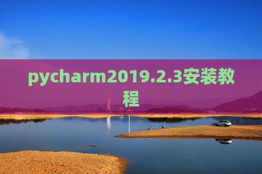 pycharm2019.2.3安装教程 pycharm2019.2.3安装教程